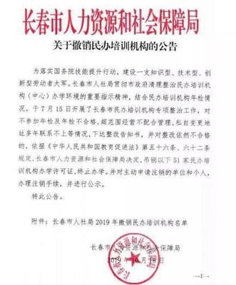 教育市場(chǎng)規(guī)范再出重拳 長(zhǎng)春市51家民辦培訓(xùn)機(jī)構(gòu)被吊銷辦學(xué)許可證