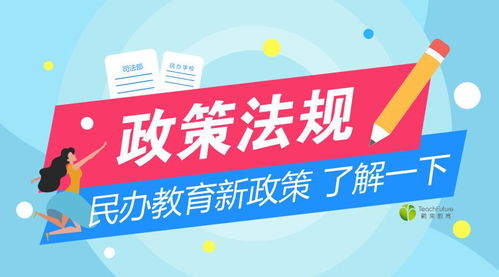 民辦教育新規出臺，行業迎來規范與發展的新期待